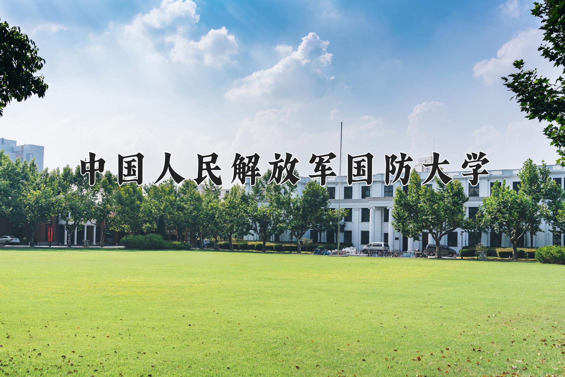 中国人民解放军国防大学