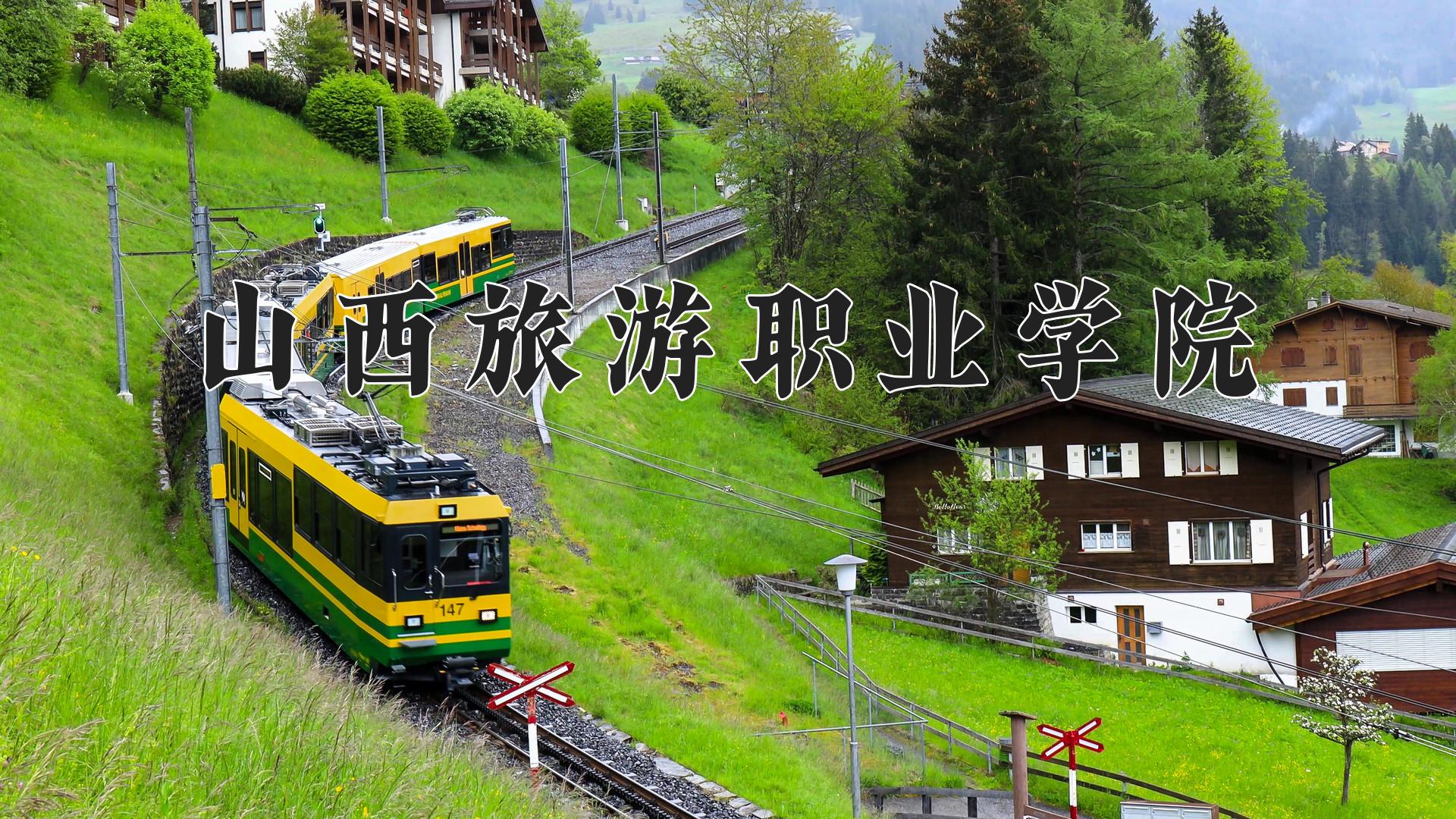 山西旅游职业学院