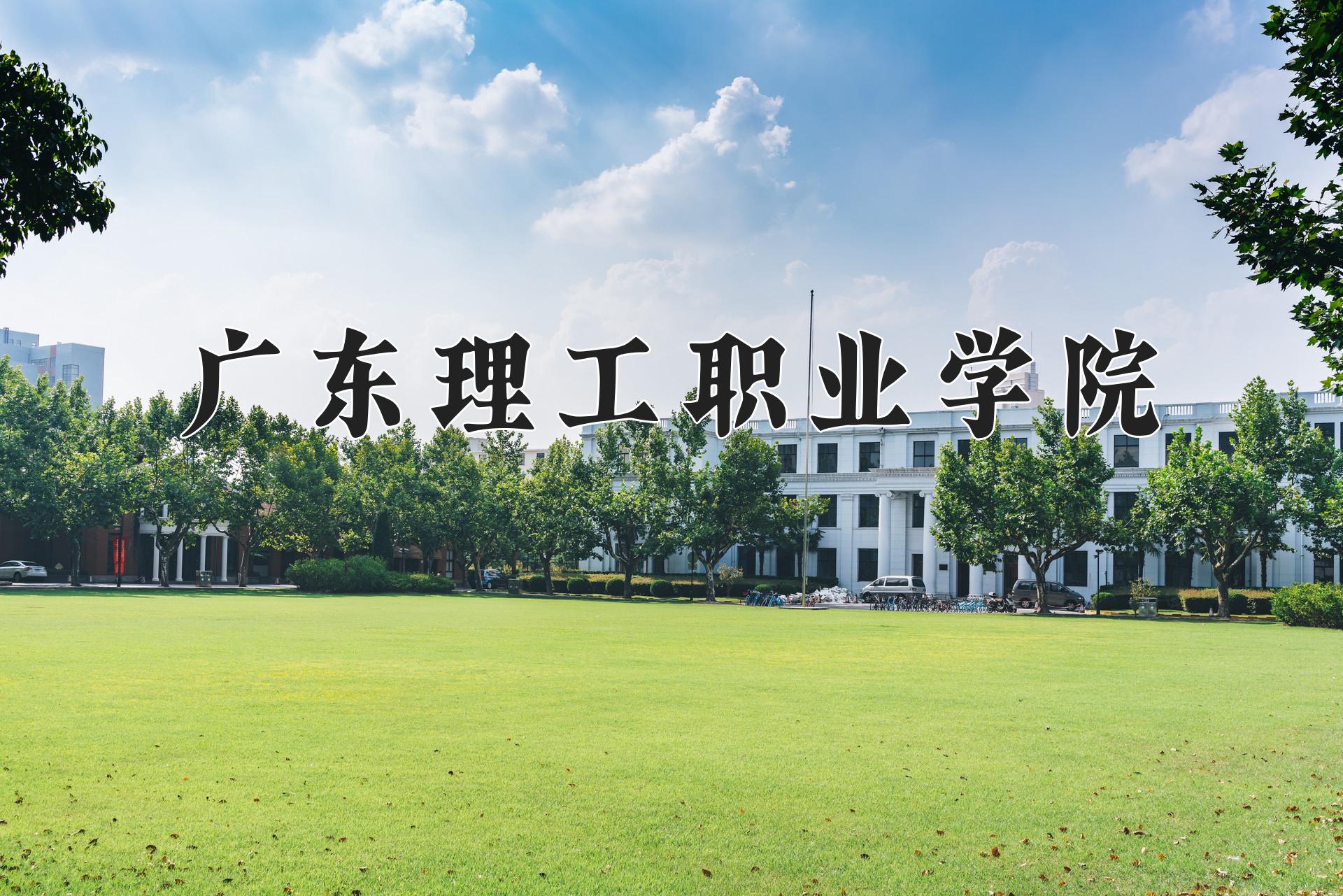 广东理工职业学院