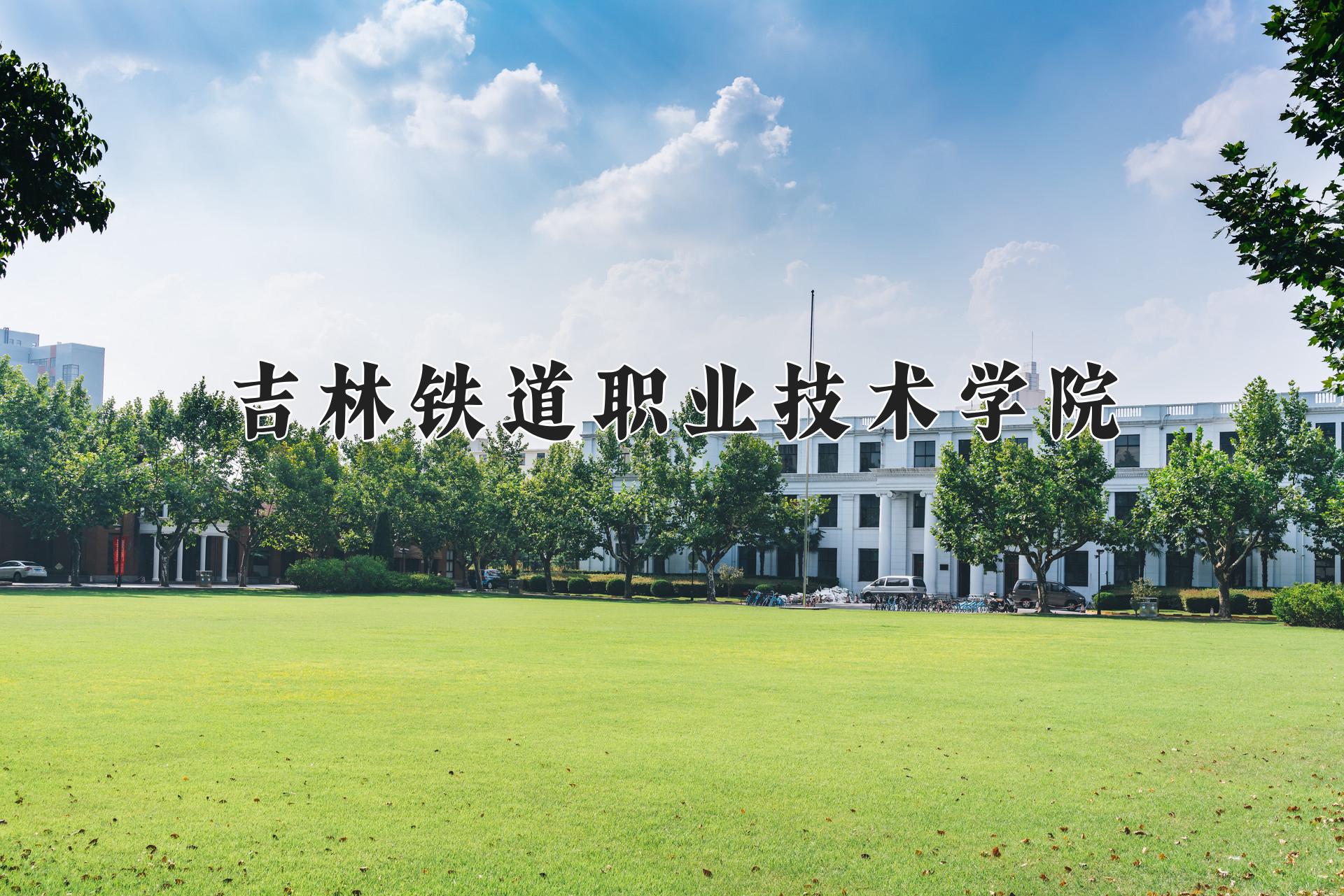 吉林铁道职业技术学院