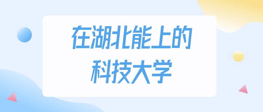 湖北多少分能上科技大学？物理类最低200分录取