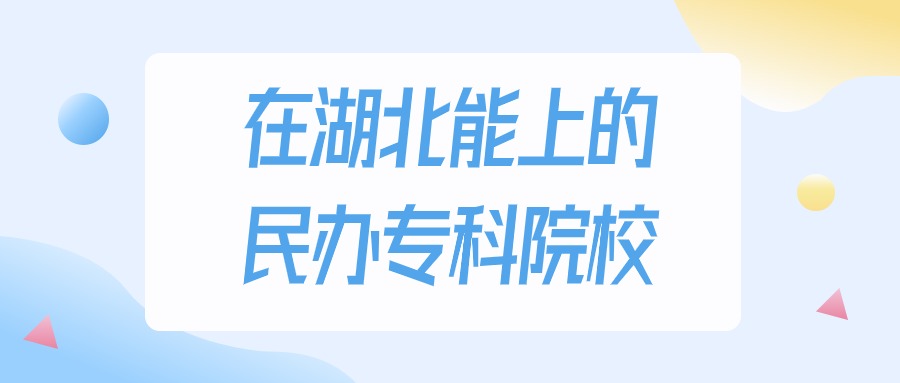 湖北多少分能上民办专科大学？物理类最低200分录取