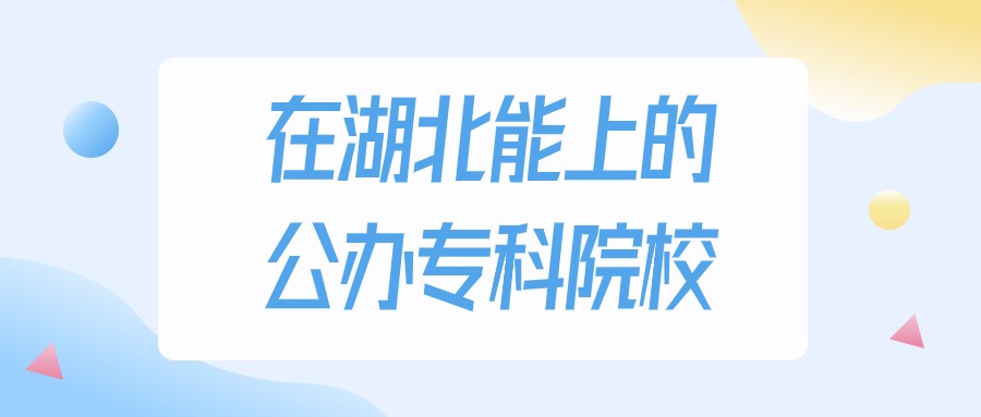 湖北多少分能上公办专科大学？物理类最低150分录取