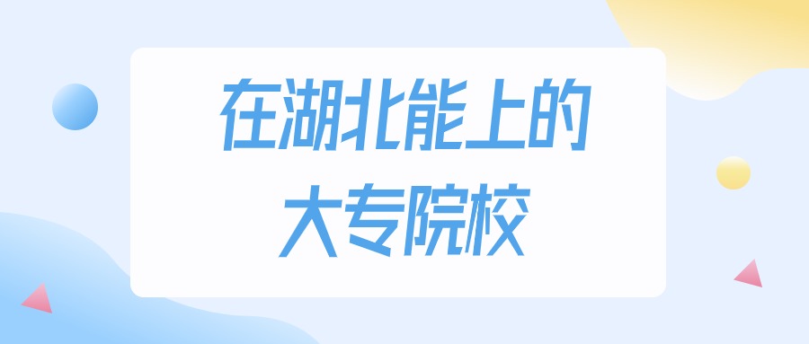 湖北多少分能上大专大学？物理类最低150分录取