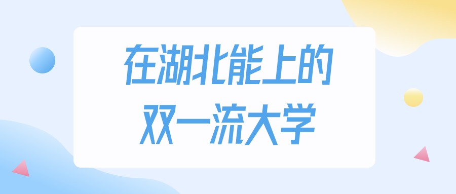 湖北多少分能上双一流大学？物理类最低529分录取