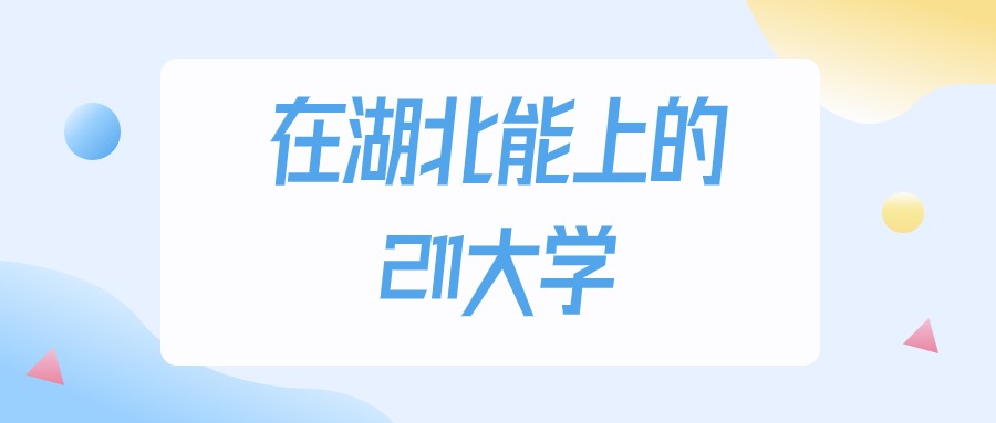 湖北多少分能上211大学？物理类最低548分录取