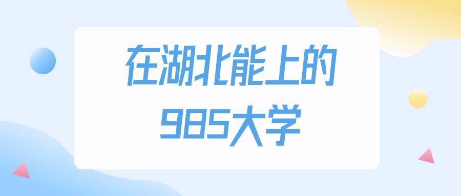 湖北多少分能上985大学？物理类最低577分录取