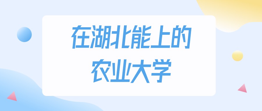 湖北多少分能上农业大学？物理类最低282分录取