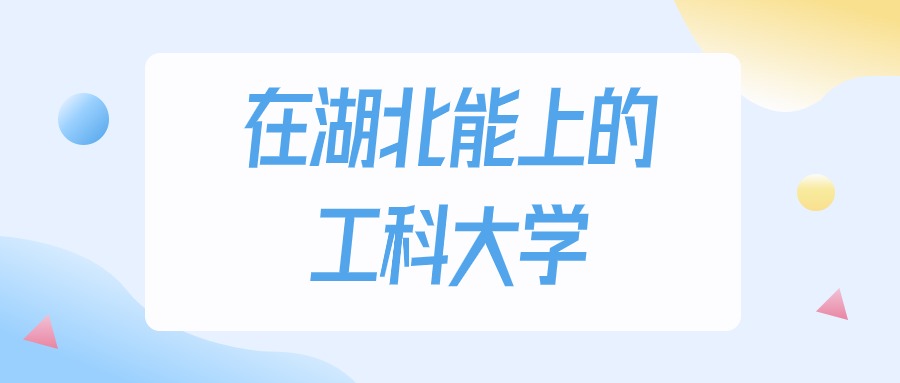 湖北多少分能上工科大学？物理类最低150分录取