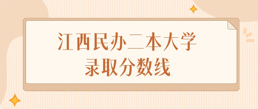 江西民办二本大学录取分数线排名（物理组&#43;历史组）