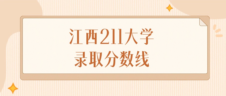 江西211大学录取分数线排名（物理组&#43;历史组）