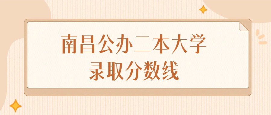 南昌公办二本大学录取分数线排名（物理组&#43;历史组）