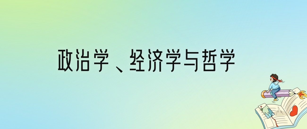 政治学、经济学与哲学专业大学分数线排名！含全国五大名校（2024参考）