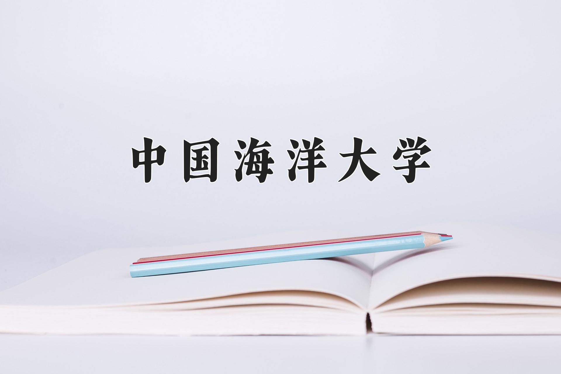 中国海洋大学