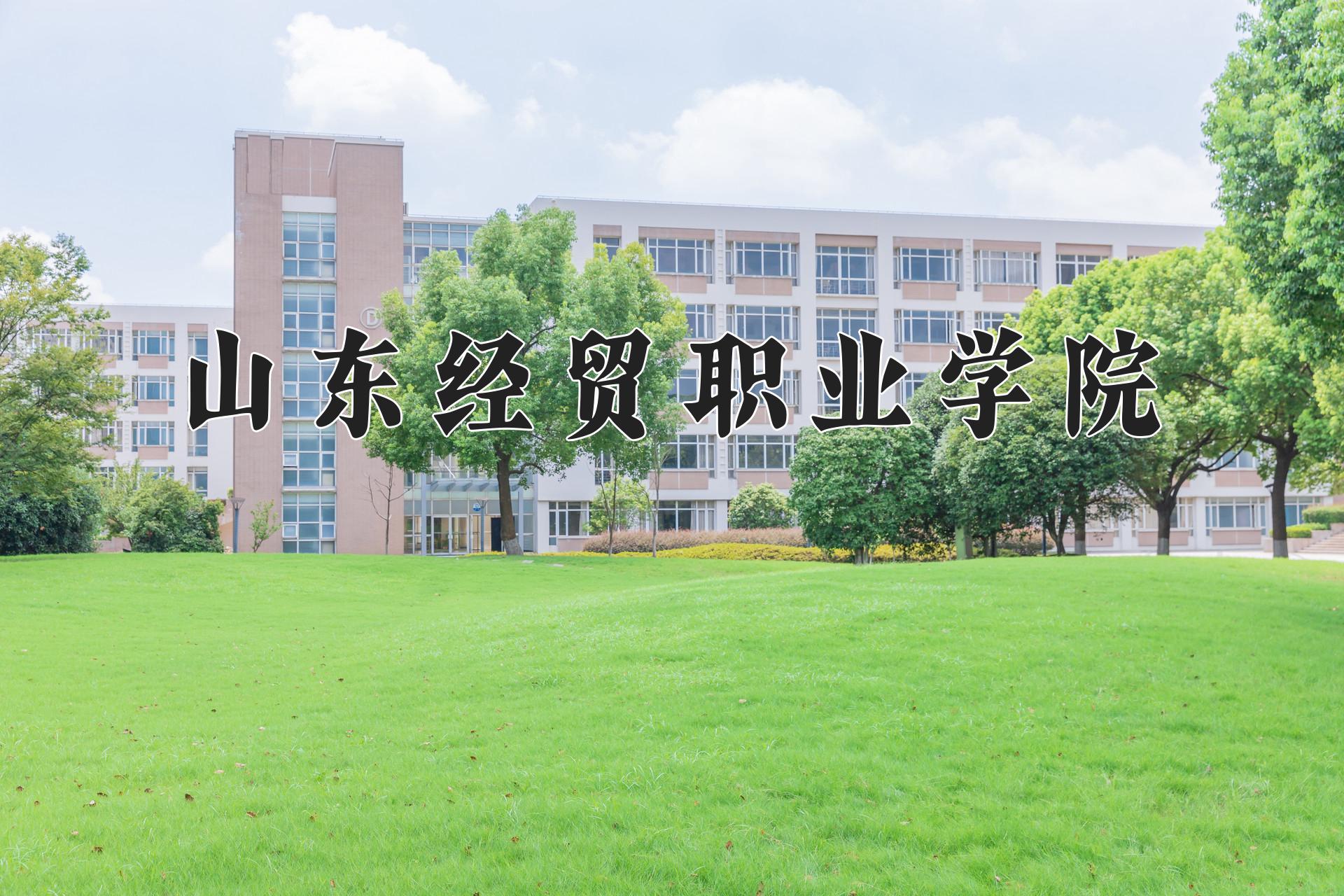 山东经贸职业学院