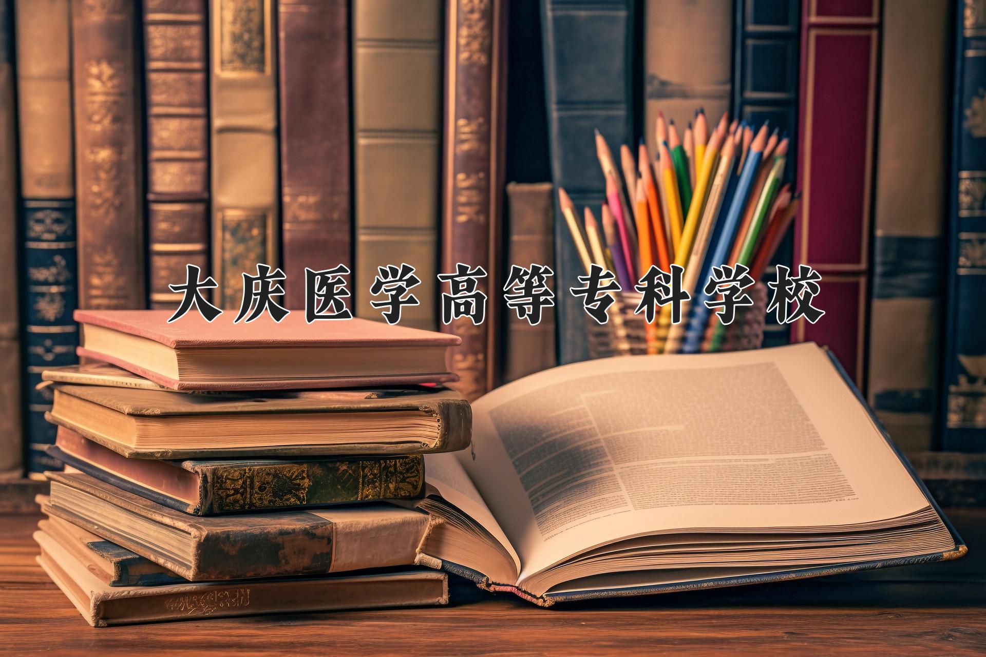 大庆医学高等专科学校