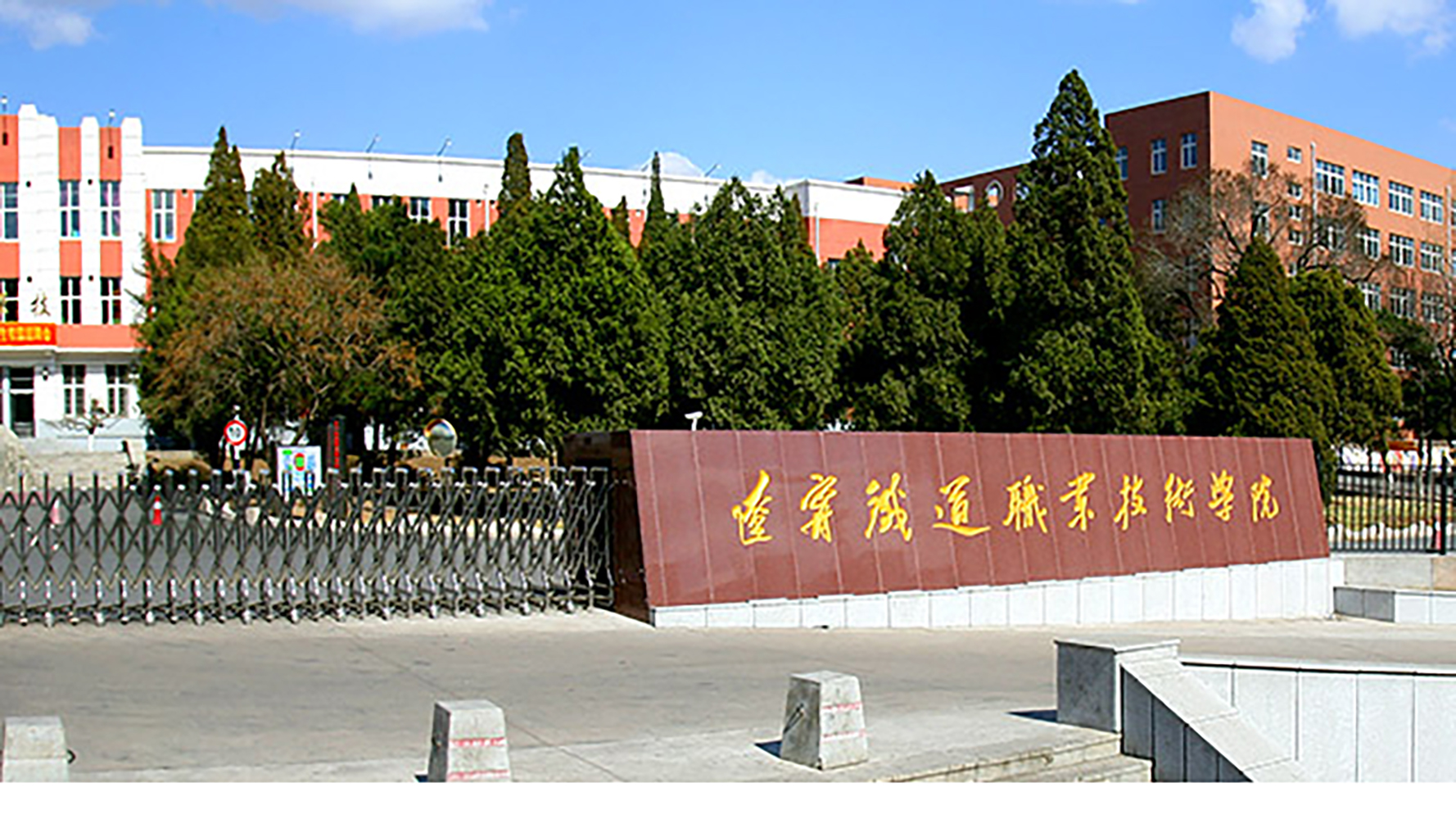 辽宁铁道职业技术学院