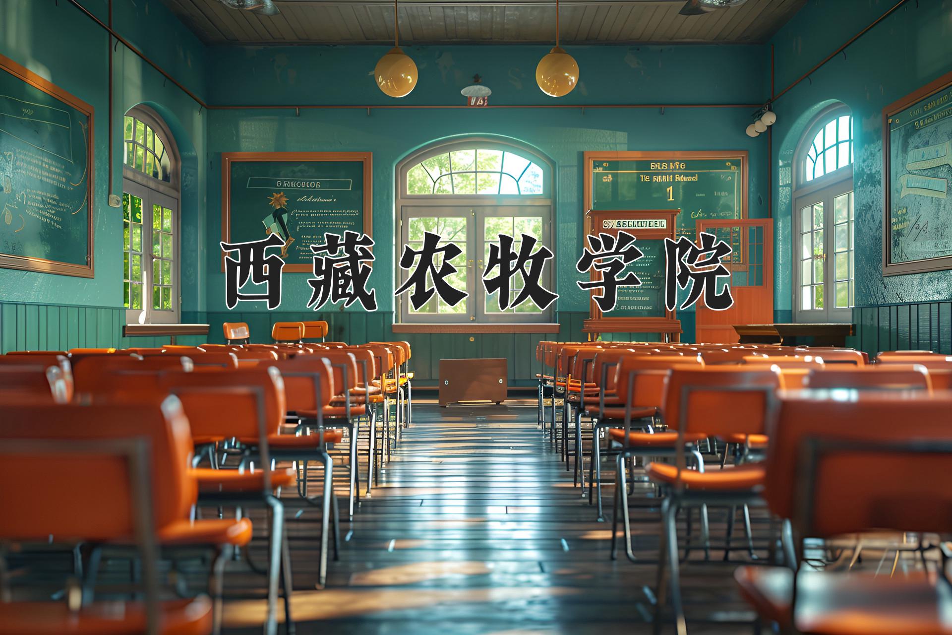 西藏农牧学院