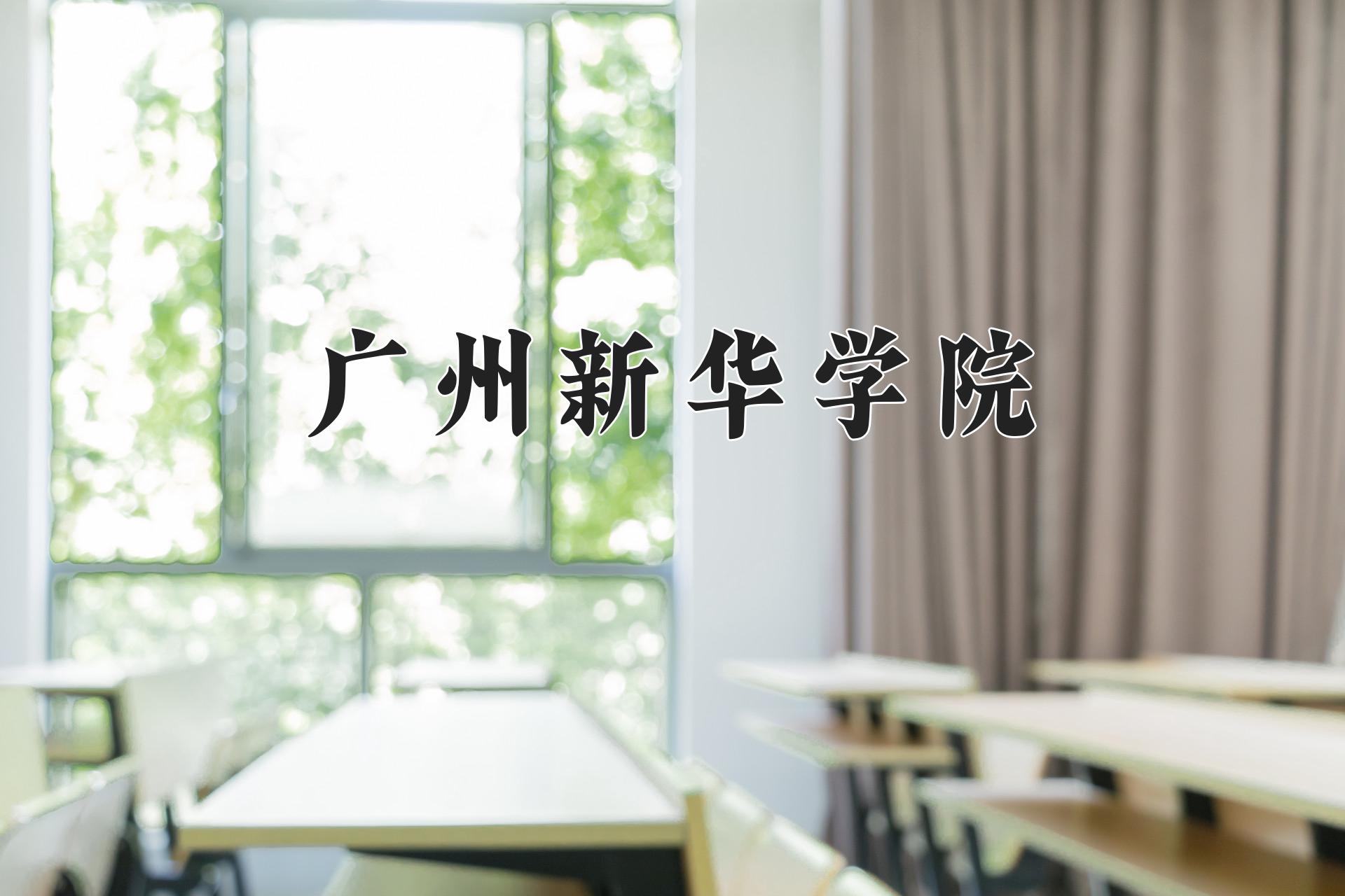 广州新华学院