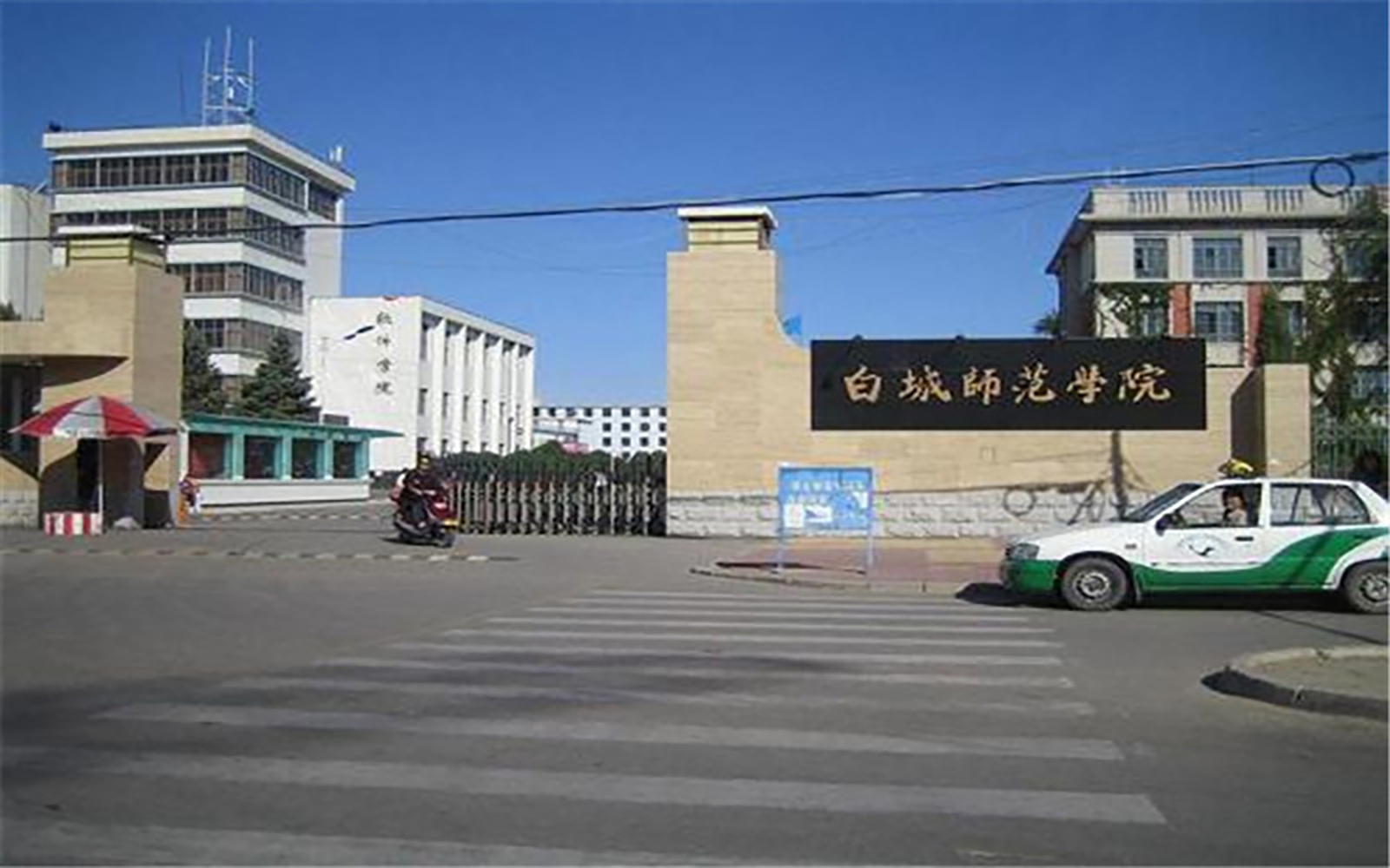 白城师范学院