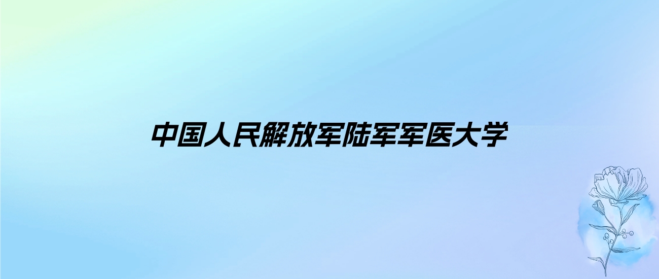 陆军军医大学学费明细：一年4000-5000元（各专业收费标准）