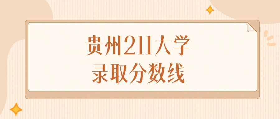 贵州211大学录取分数线排名（物理组&#43;历史组）