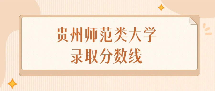 贵州师范类大学录取分数线排名（物理组&#43;历史组）