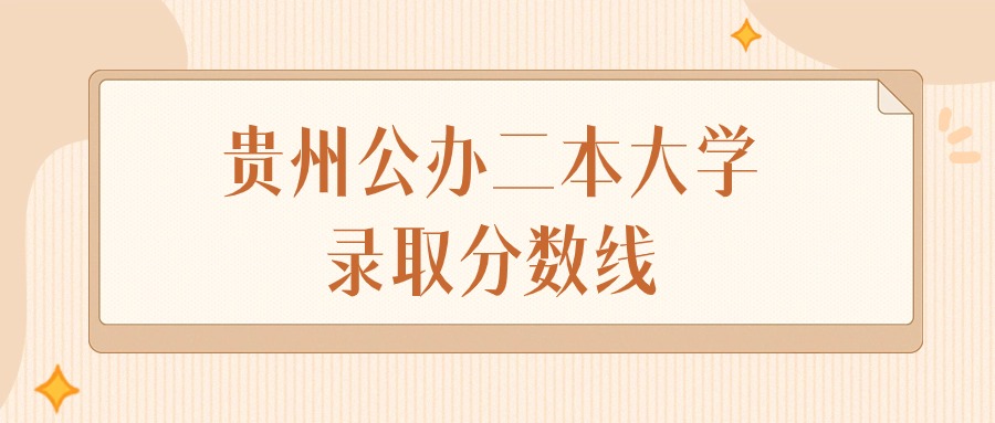 贵州公办二本大学录取分数线排名（物理组&#43;历史组）