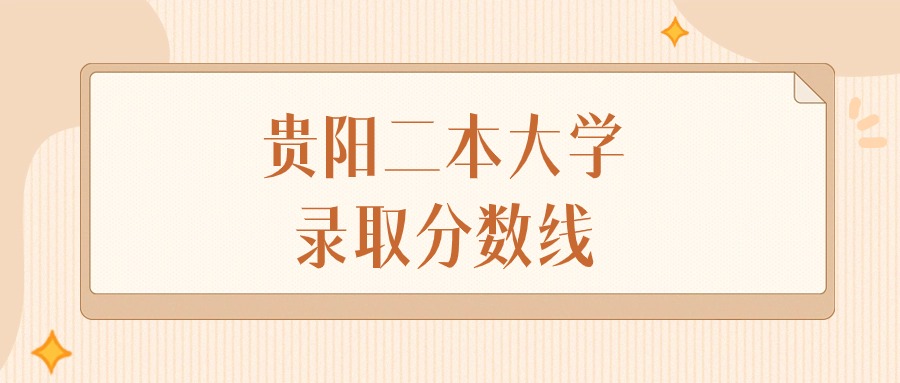 贵阳二本大学录取分数线排名（物理组&#43;历史组）