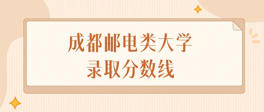 成都邮电类大学录取分数线排名（文科&#43;理科）