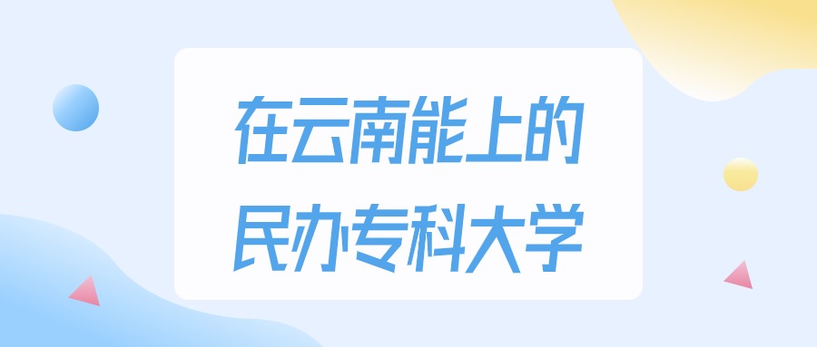 云南多少分能上民办专科大学？理科类最低200分录取