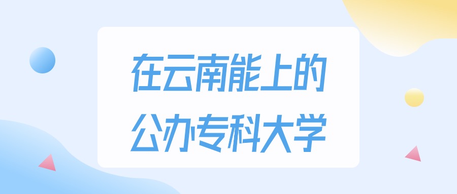 云南多少分能上公办专科大学？理科类最低200分录取