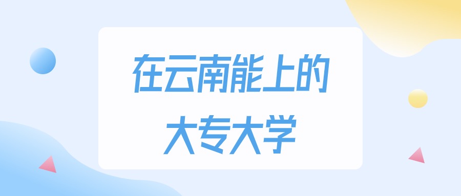 云南多少分能上大专大学？理科类最低200分录取