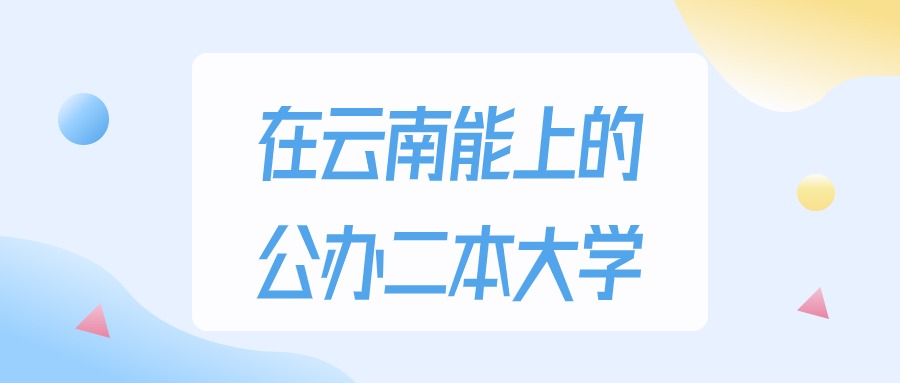 云南多少分能上公办二本大学？理科类最低417分录取