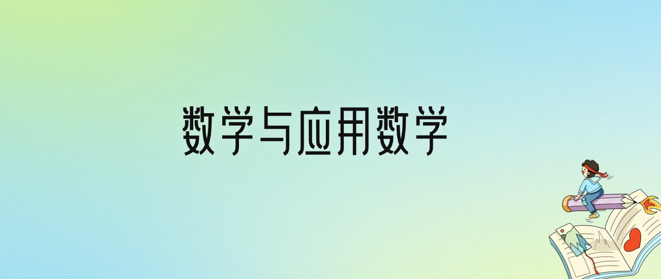 数学与应用数学专业大学分数线排名！含全国十大名校（2024参考）