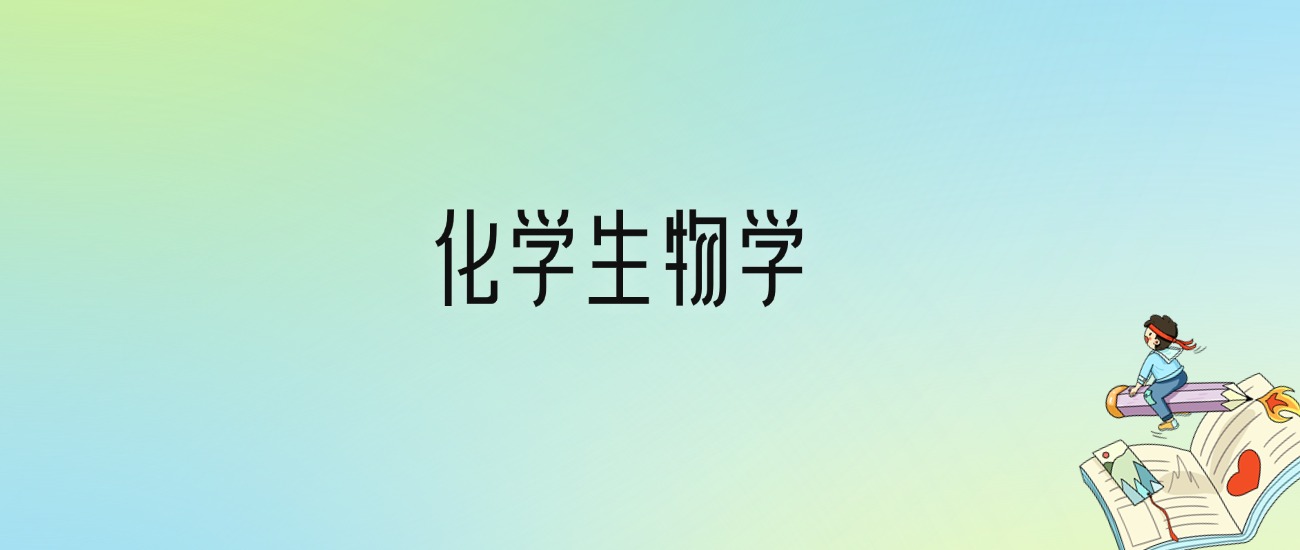 化学生物学专业大学分数线排名！含全国十大名校（2024参考）