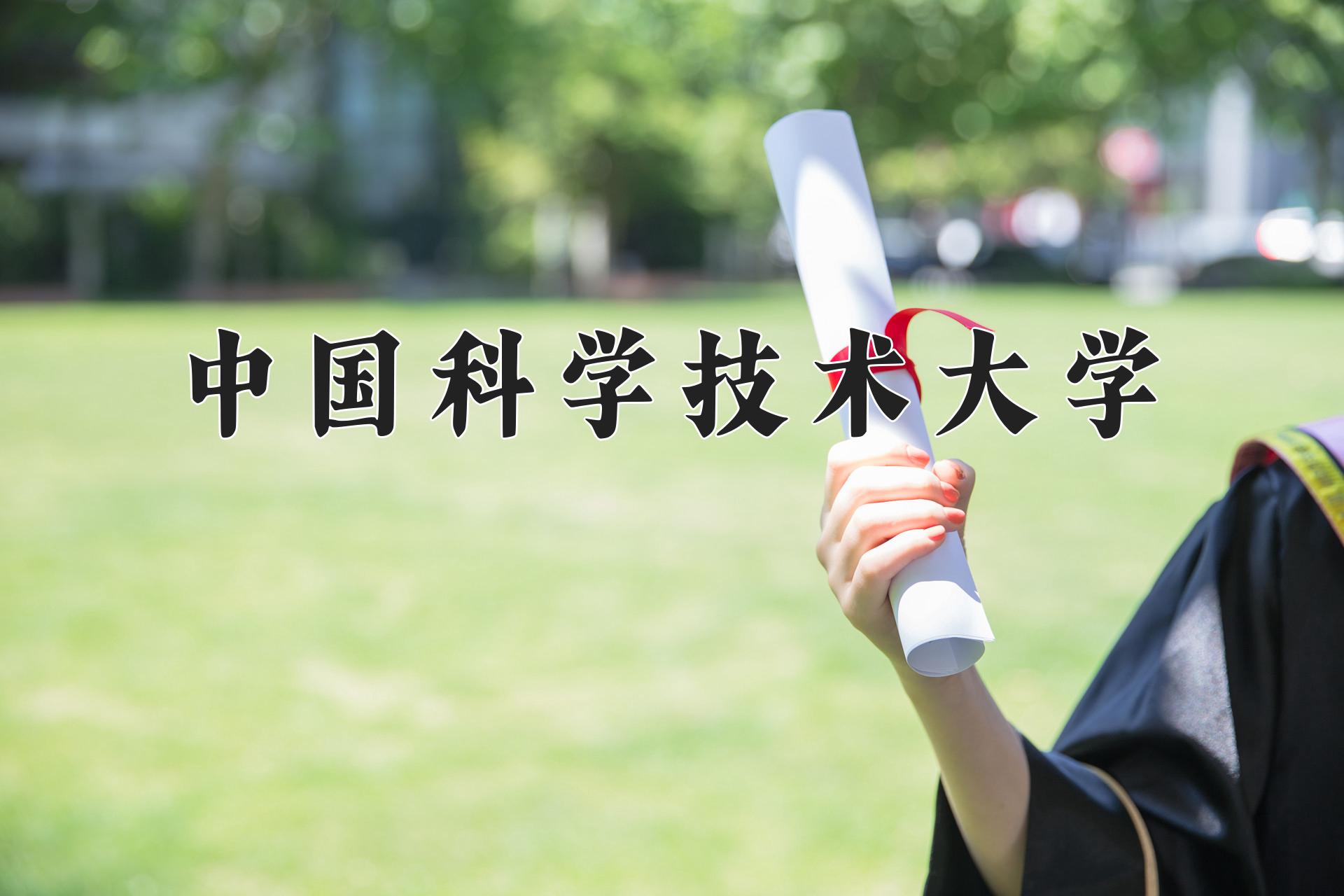 中国科学技术大学