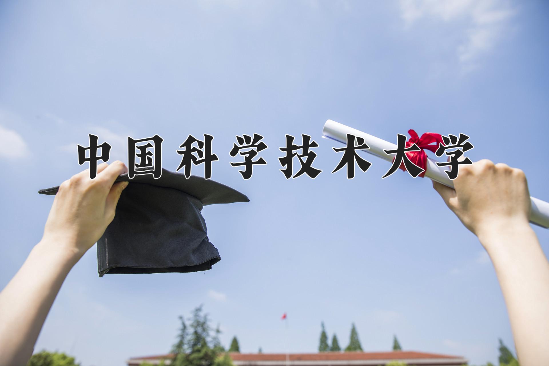 中国科学技术大学