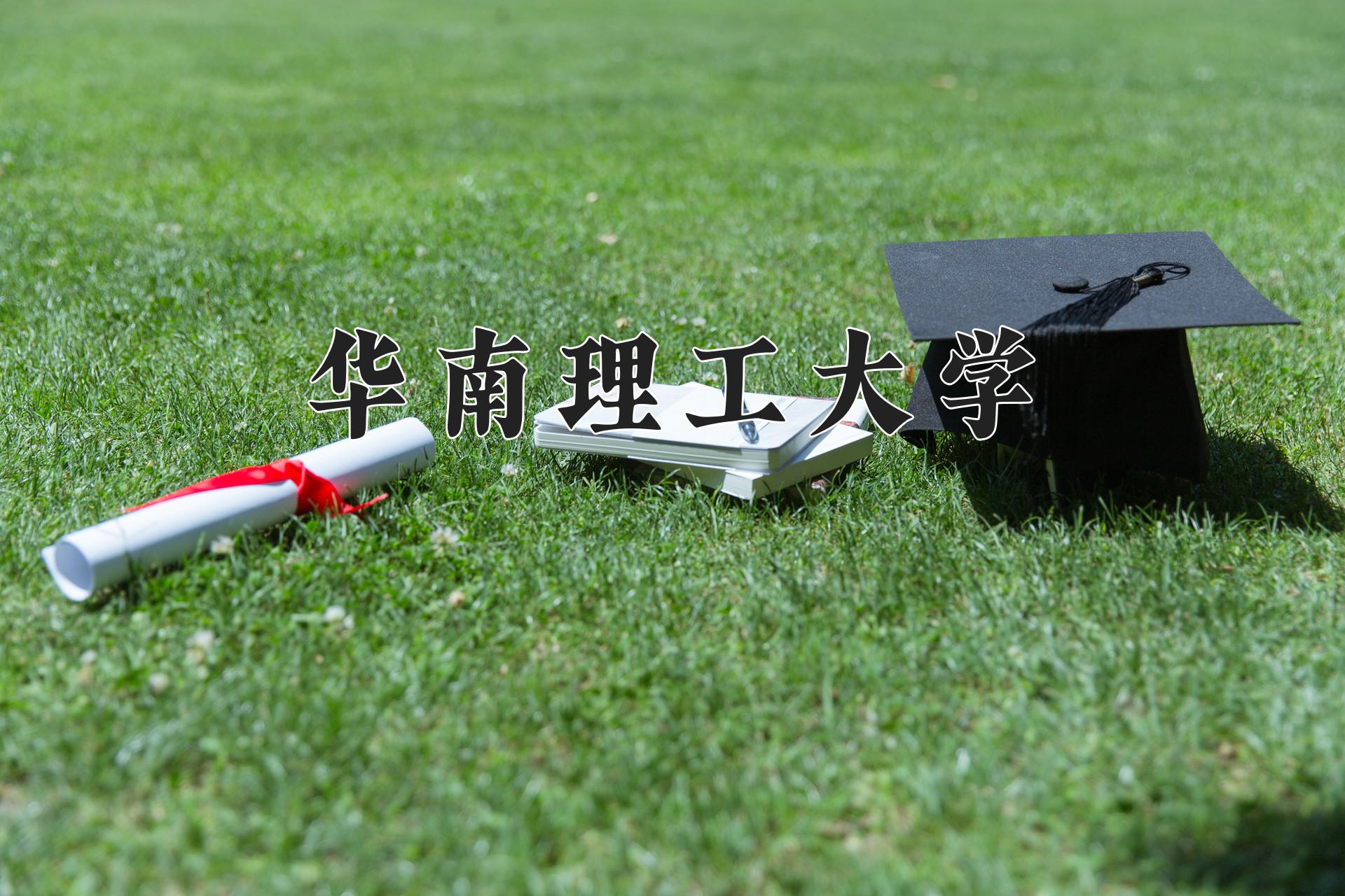 华南理工大学一年学费多少钱及各专业的收费标准(2025参考）