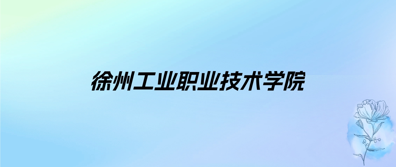 徐州工业职业技术学院学费明细：一年4700-5300元（各专业收费标准）