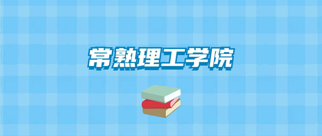 常熟理工学院的录取分数线要多少？附2024招生计划及专业