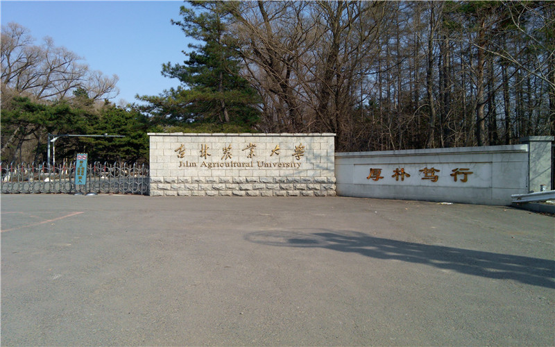 吉林农业大学