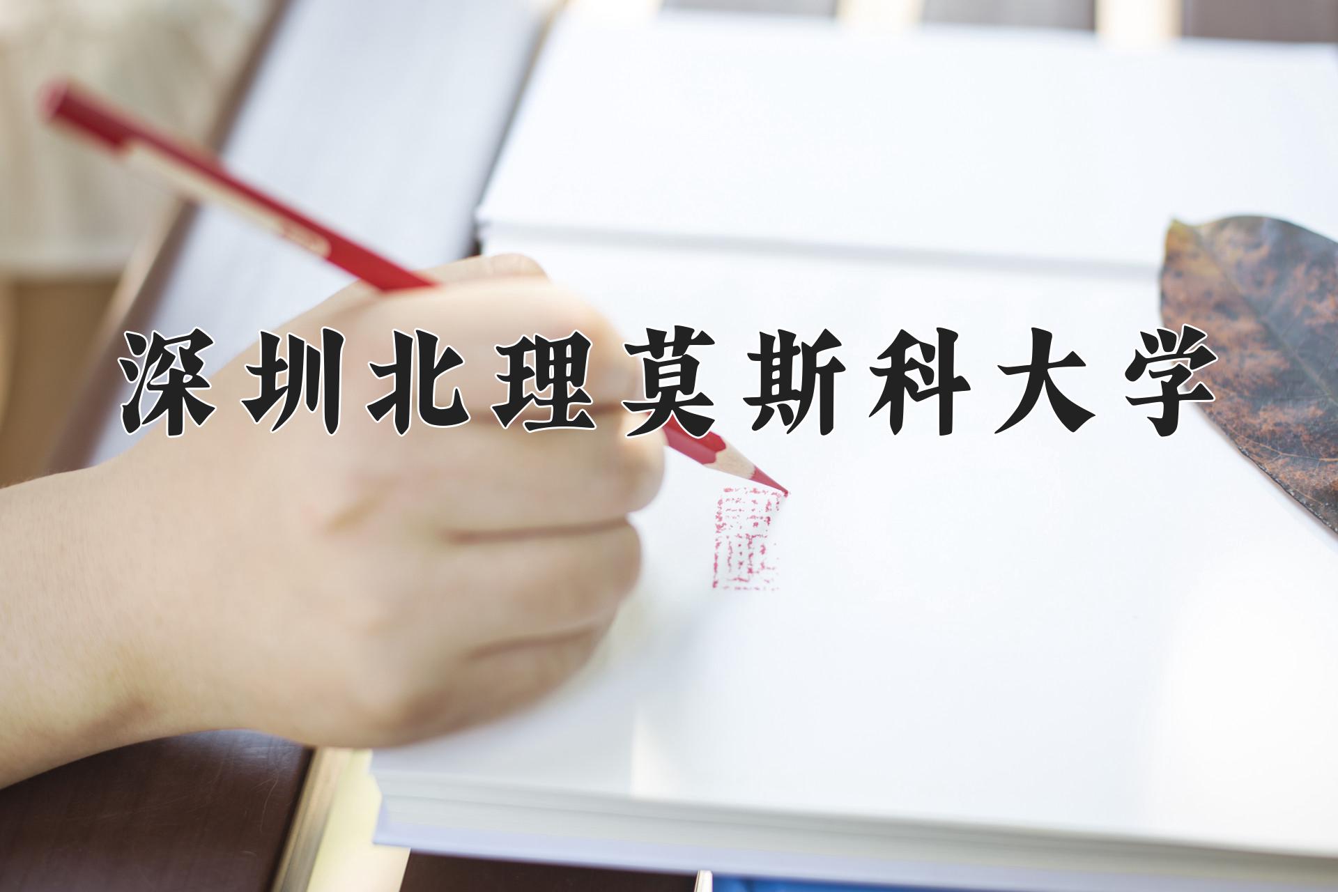 深圳北理莫斯科大学近三年在四川录取分数线(含2021-2023最低分)