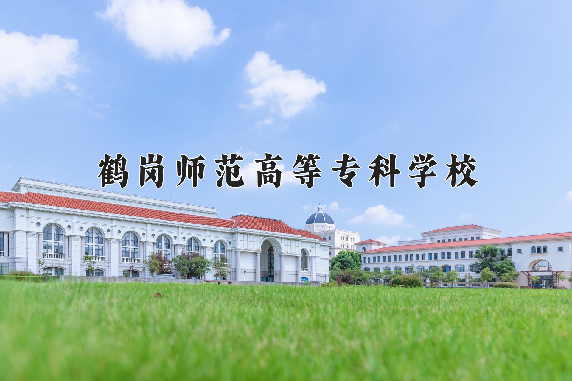 鹤岗师范高等专科学校近三年在四川录取分数线(含2021-2023最低分)