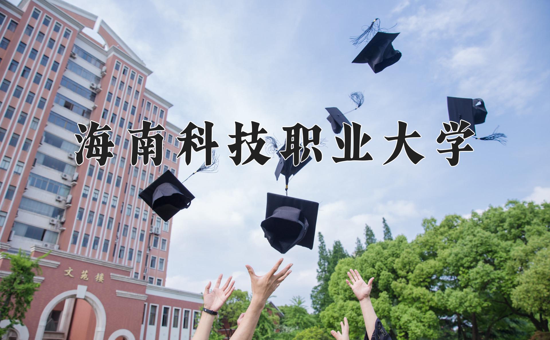 海南科技职业大学近三年在四川录取分数线(含2021-2023最低分)