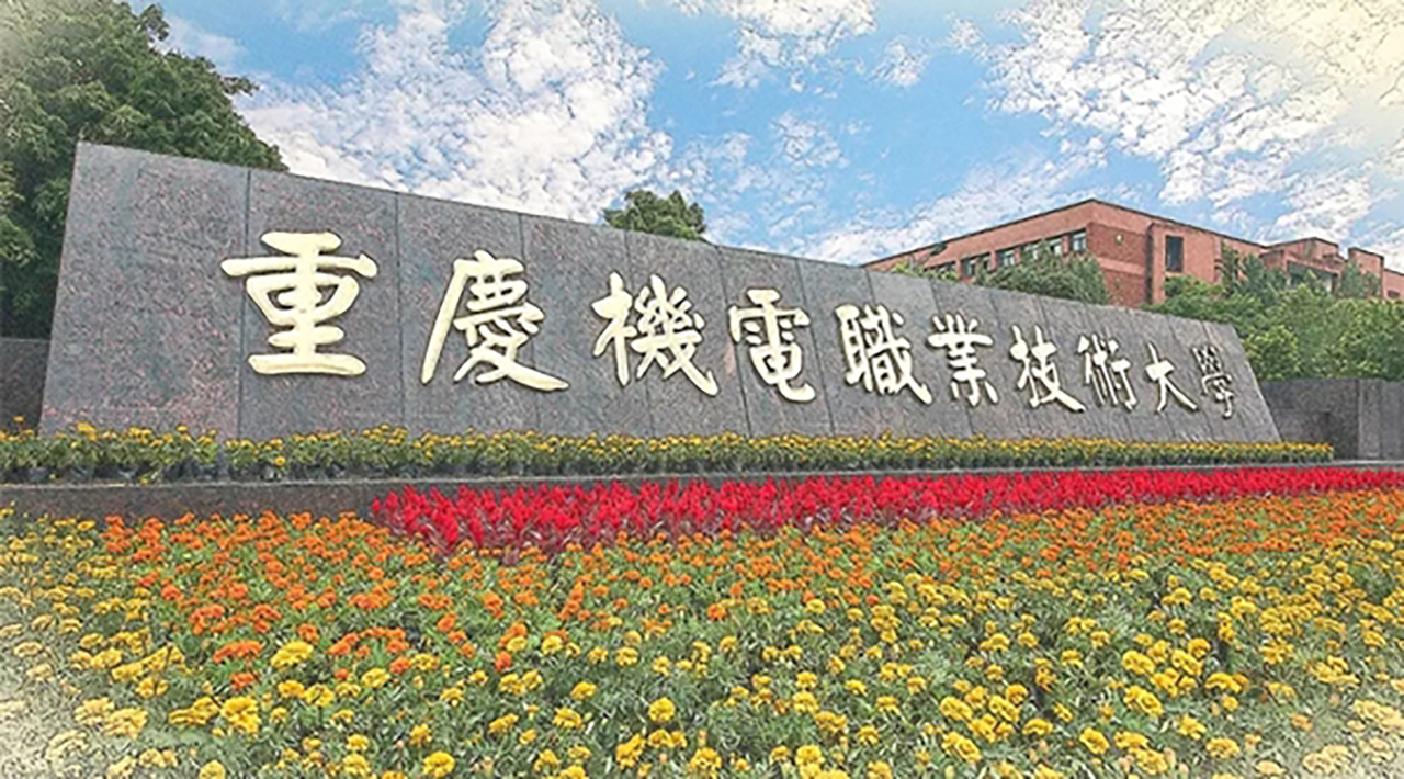 重庆机电职业技术大学录取分数线：重庆最低180分