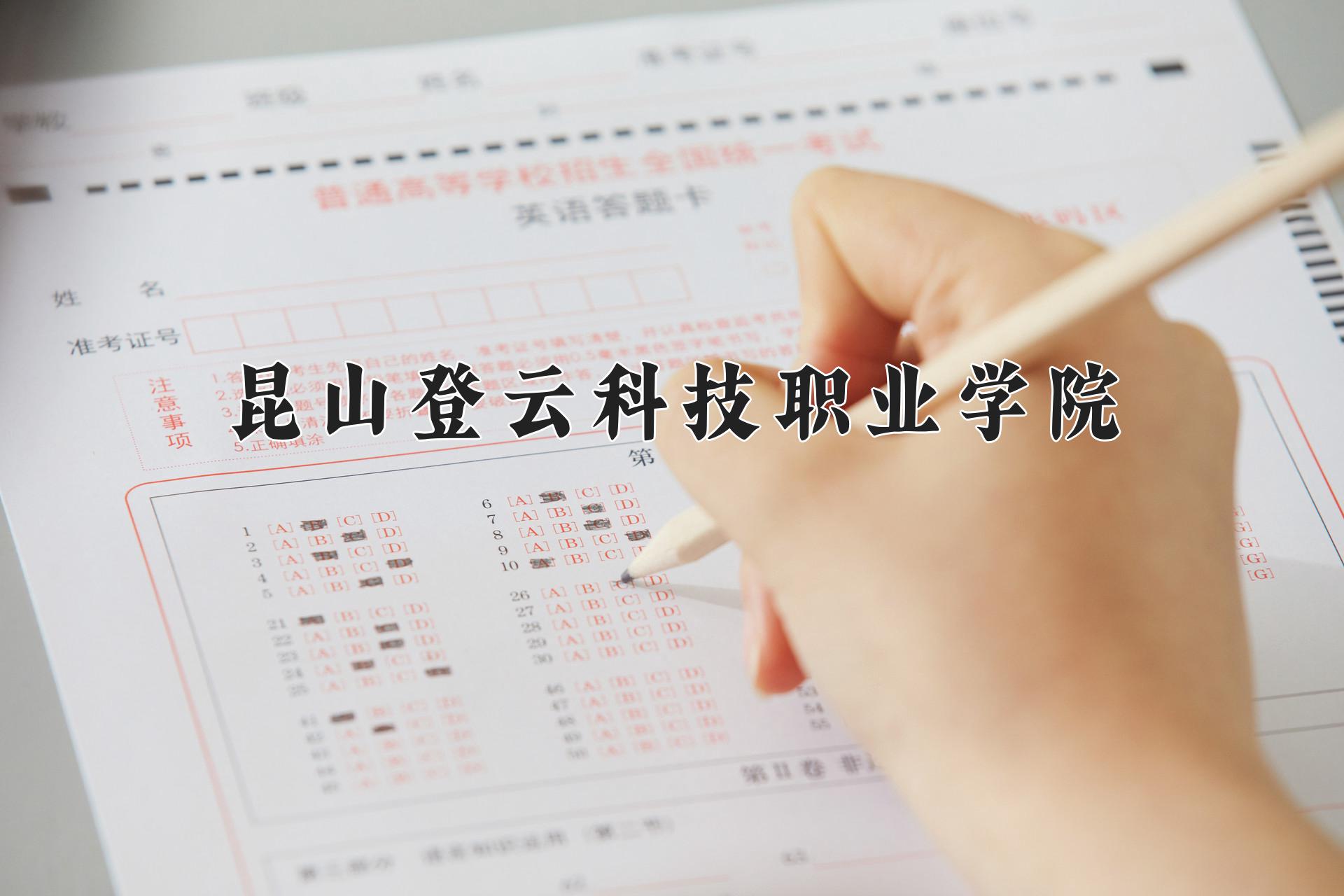 昆山登云科技职业学院近三年在四川录取分数线(含2021-2023最低分)