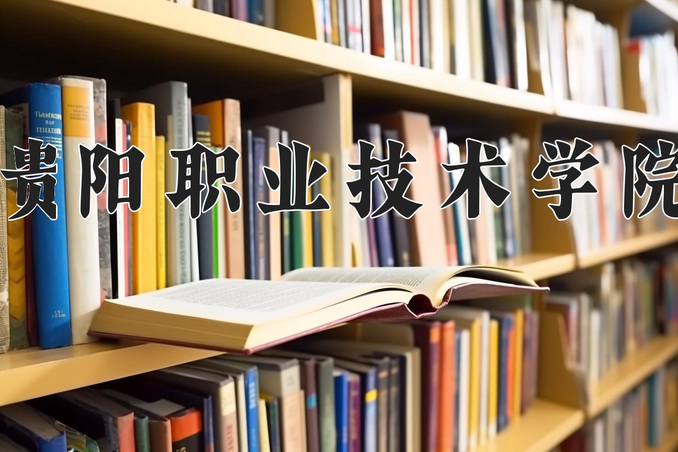 贵阳职业技术学院近三年在四川录取分数线(含2021-2023最低分)