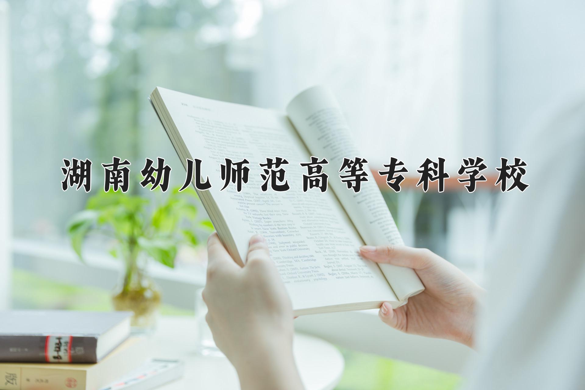 湖南幼儿师范高等专科学校录取分数线：重庆最低386分