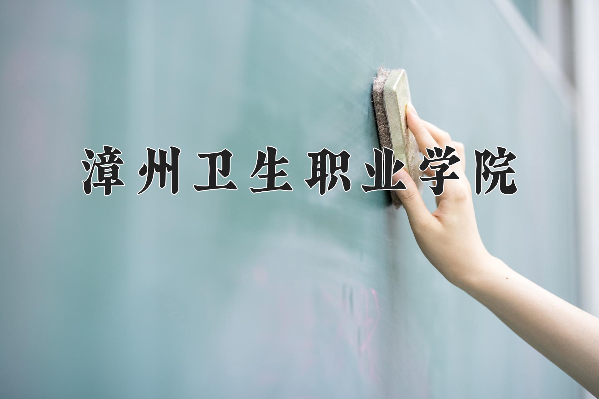 漳州卫生职业学院近三年在四川录取分数线(含2021-2023最低分)